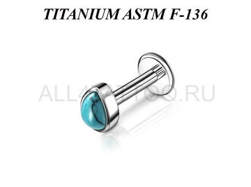 Лабрет из титана Ti Metal бирюзовая капля